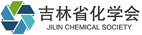 吉林省化学会