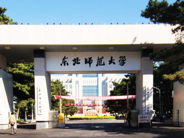 东北师范大学