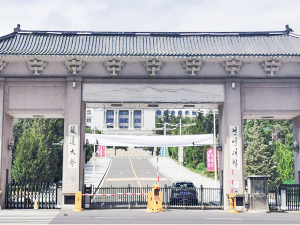 延边大学