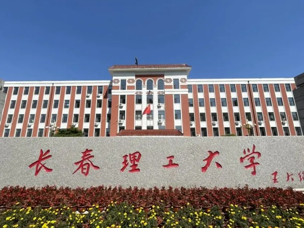 长春理工大学