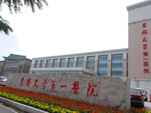 吉林大学第一医院