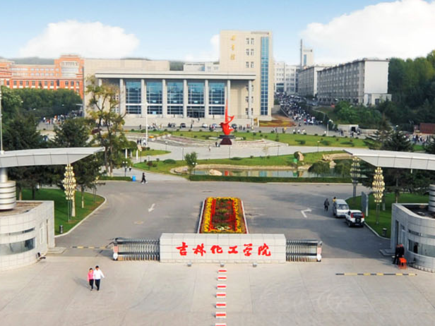 吉林化工学院