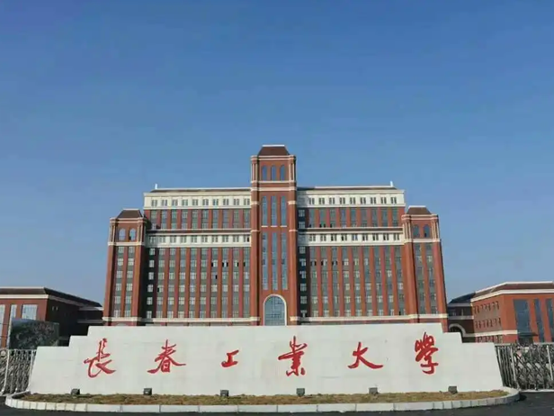 长春工业大学