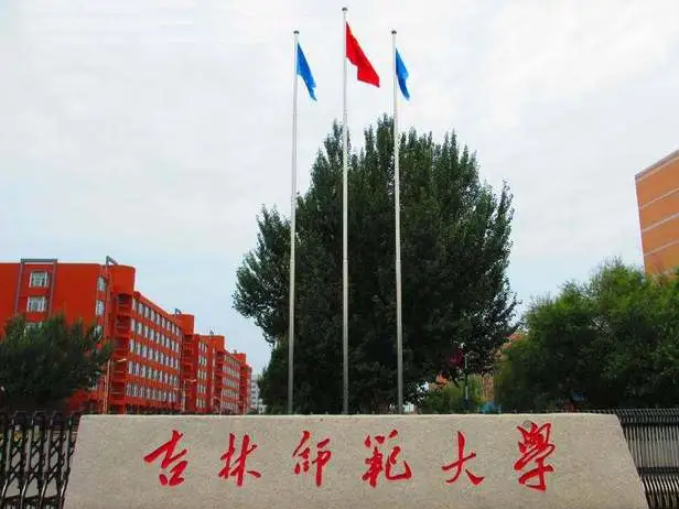 吉林师范大学