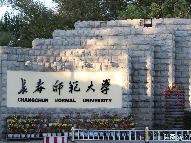 长春师范大学