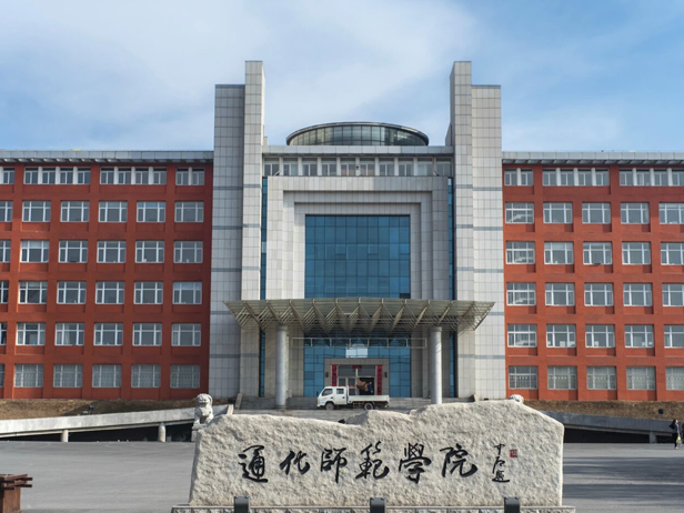 通化师范学院
