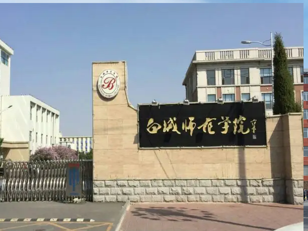 白城师范大学