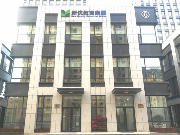 新优教育集团（长春）股份有限公司