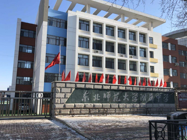 东北师范大学附属中学