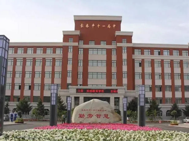 长春市十一高中