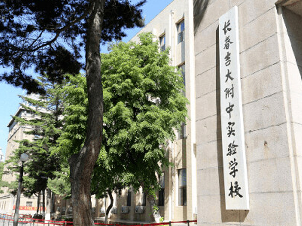 长春吉大附中实验学校