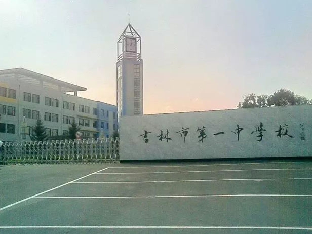 吉林市第一中学