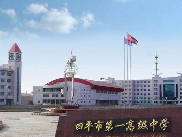 四平市第一高级中学