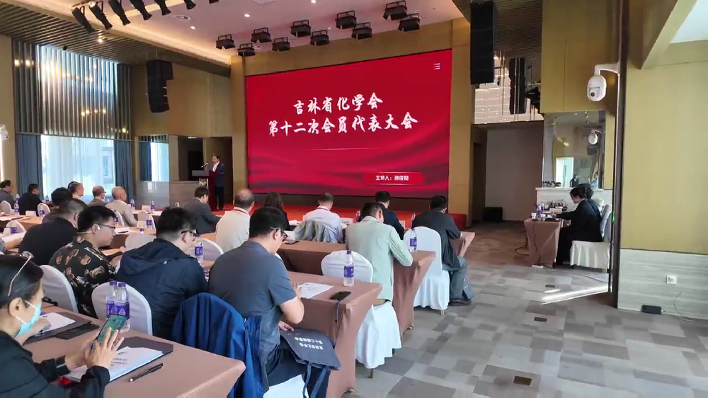 吉林省化学会第十二次会员代表大会