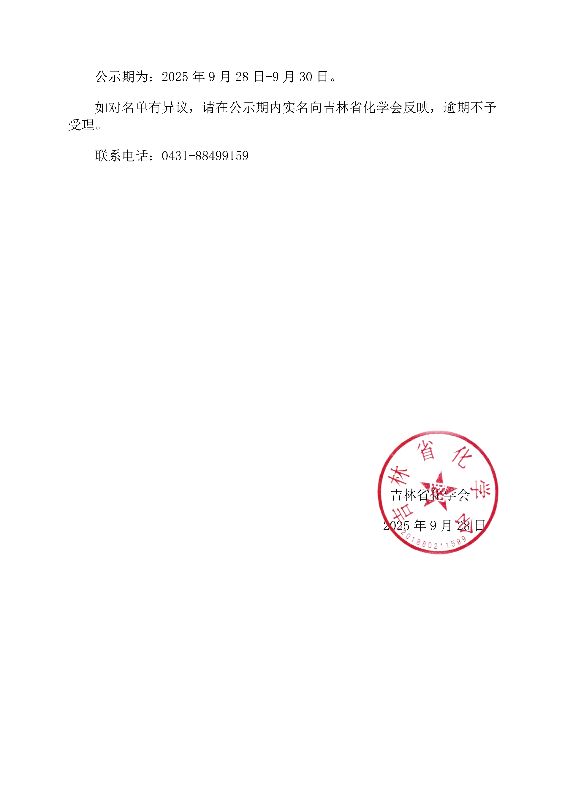 2025年第39届中国化学奥林匹克（决赛）吉林省代表队队员名单公示_02.png