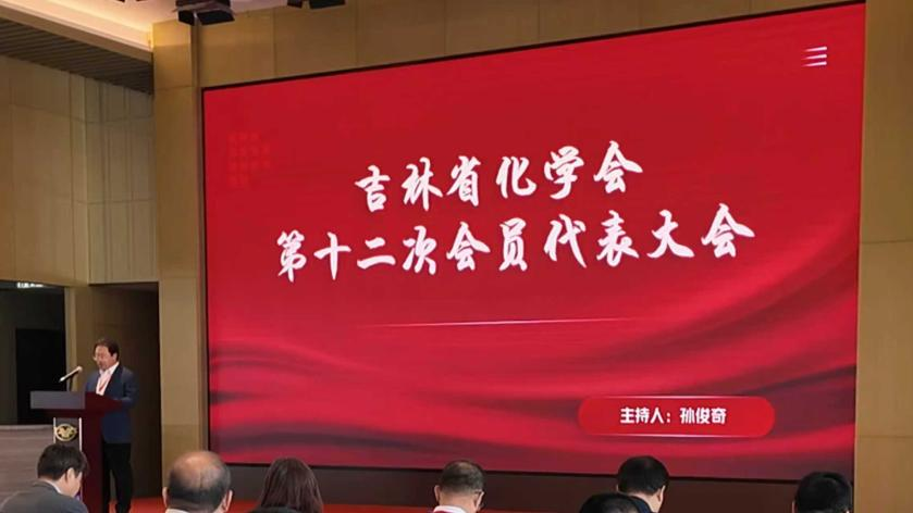 吉林省化学会第十二次会员代表大会暨  第十二届理事会第一次理事会会议圆满召开