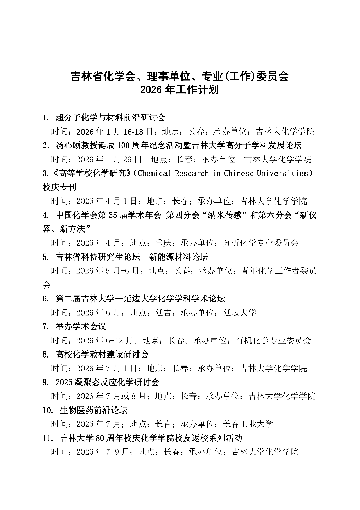 吉林省化学会、理事单位、专业（工作）委员会2026年工作计划_01.png